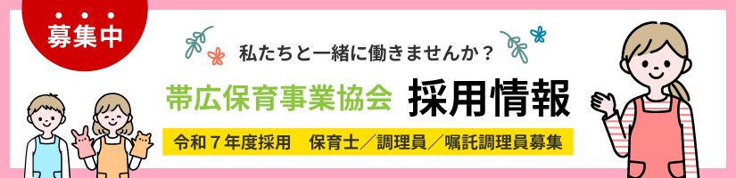 令和6年度採用　保育士募集