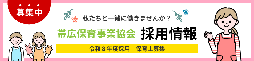 令和8年度採用 保育士募集